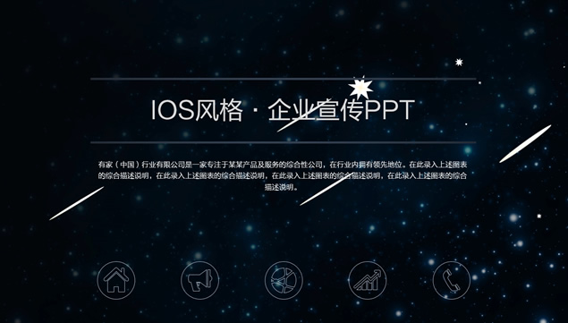 流星划过璀璨星空背景iOS风企业宣传公司介绍PPT模板